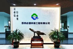 蘇州“必源環(huán)?！?–“超磁分離”的行業(yè)先行者