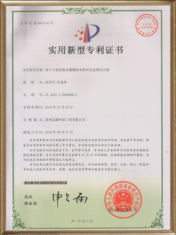 用于小麥淀粉及酒精廢水的厭氧處理反應(yīng)器實(shí)用新型專(zhuān)利證書(shū)