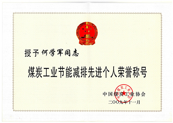 何學(xué)軍-煤炭工業(yè)節(jié)能減排個(gè)人榮譽(yù)稱號(hào)